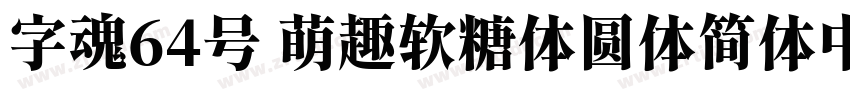 字魂64号 萌趣软糖体圆体简体中文ttf字体转换